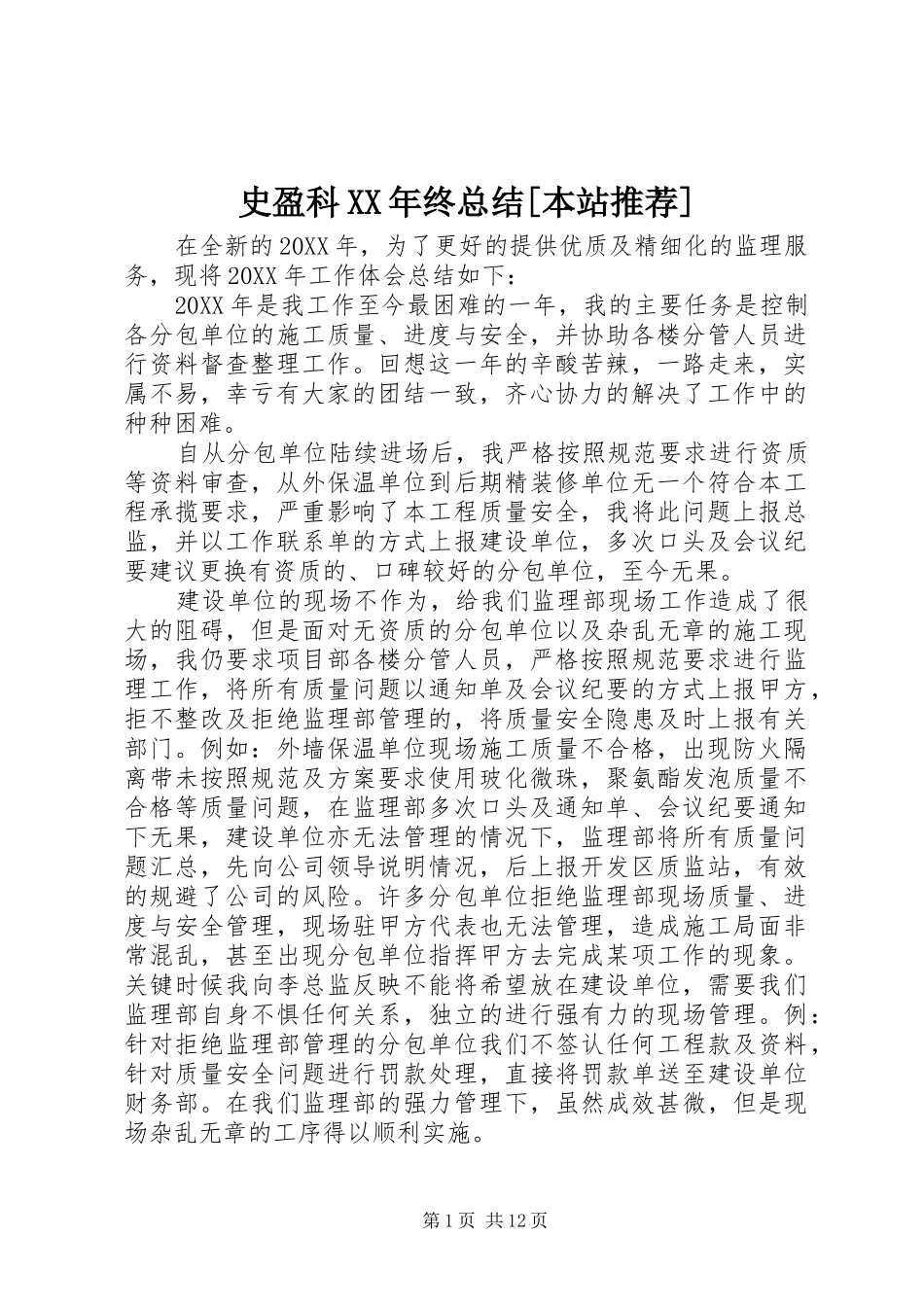 史盈科终总结本站推荐_第1页