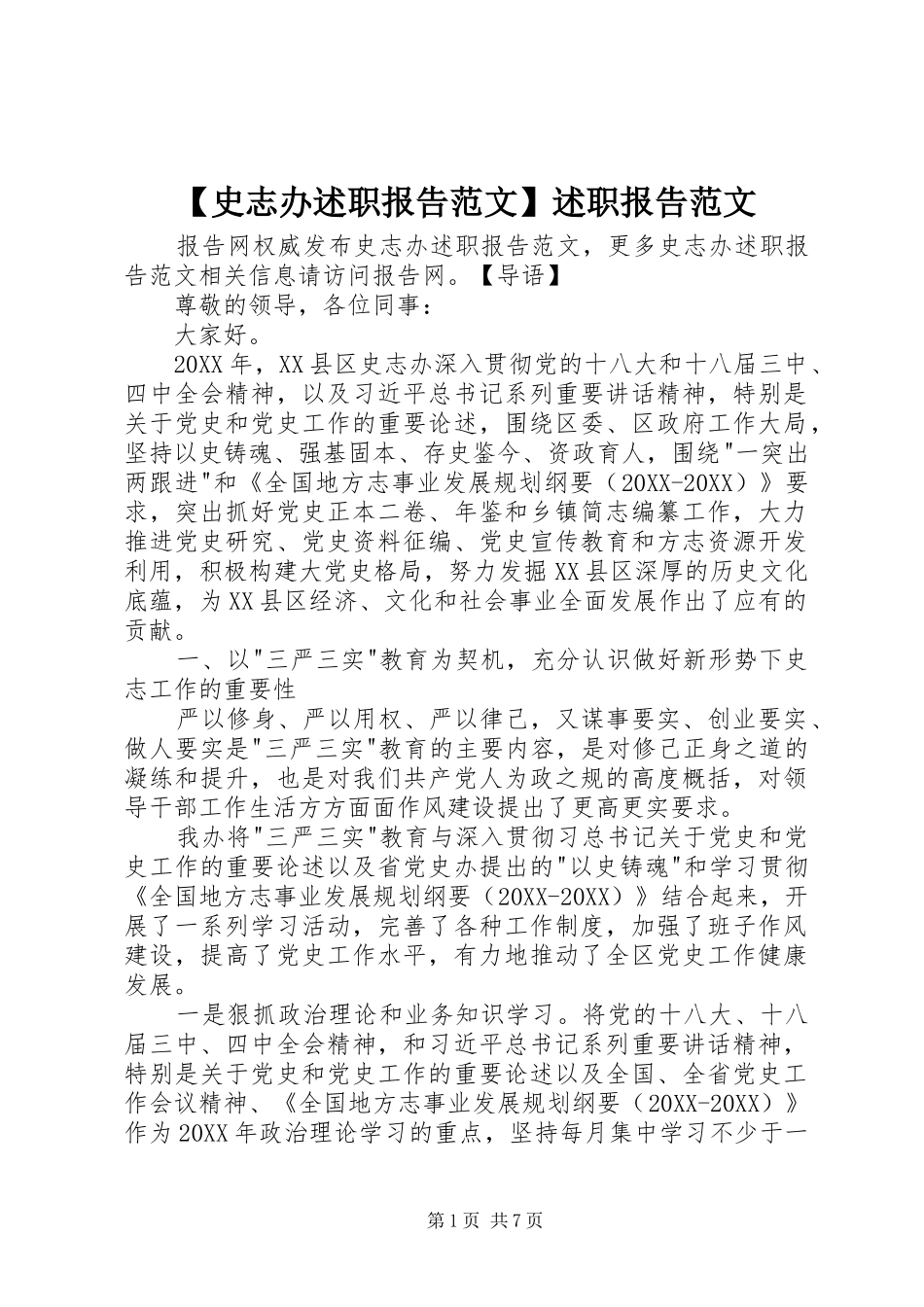史志办述职报告范文述职报告范文_第1页
