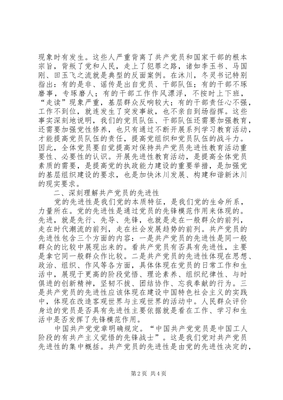 始终保持共产党员先进性努力提县区委办公室工作水平_第2页