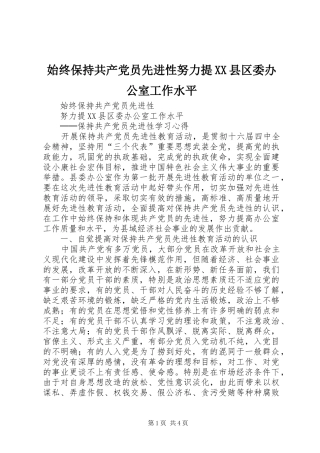 始终保持共产党员先进性努力提县区委办公室工作水平