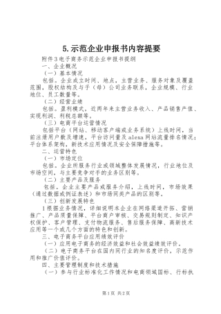 示范企业申报书内容提要