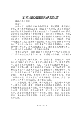 示县区创建活动典型讲话