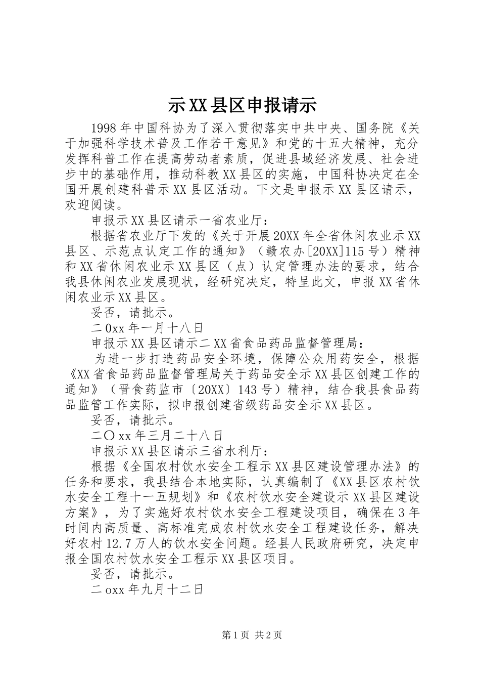 示县区申报请示_第1页