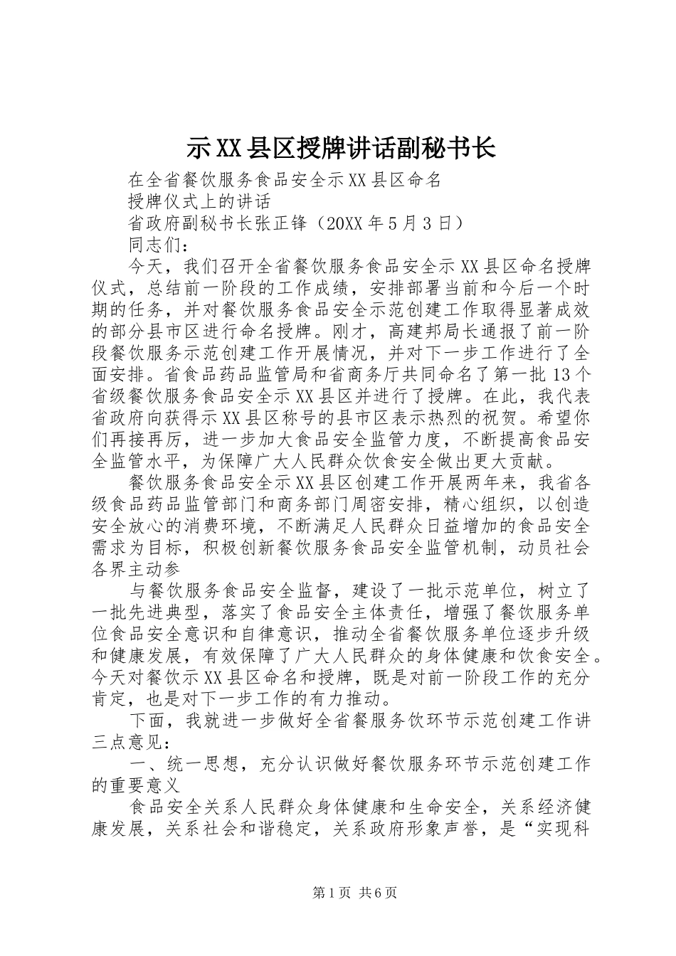 示县区授牌致辞副秘书长_第1页