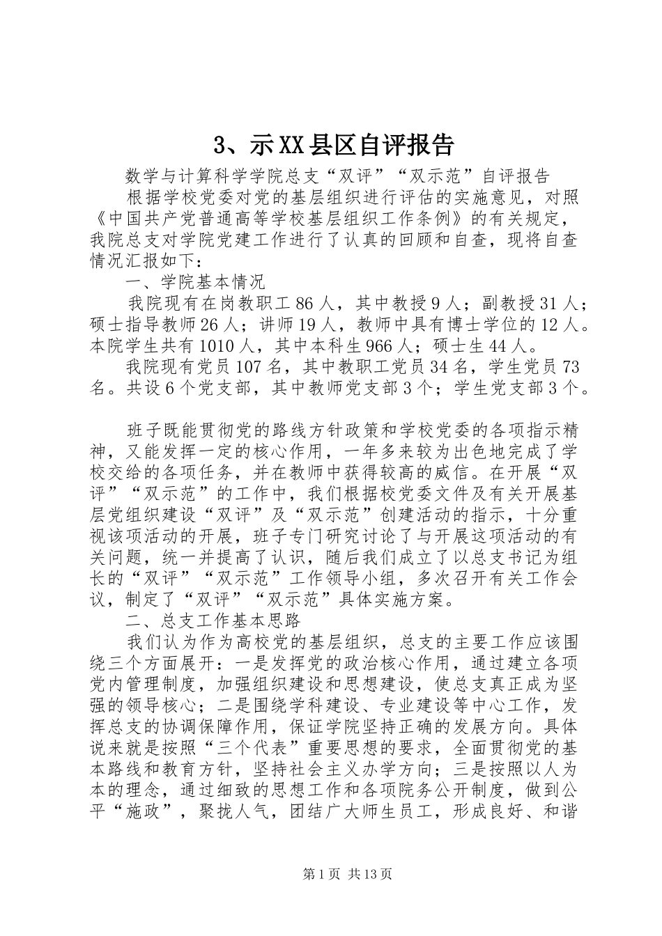 示县区自评报告_第1页