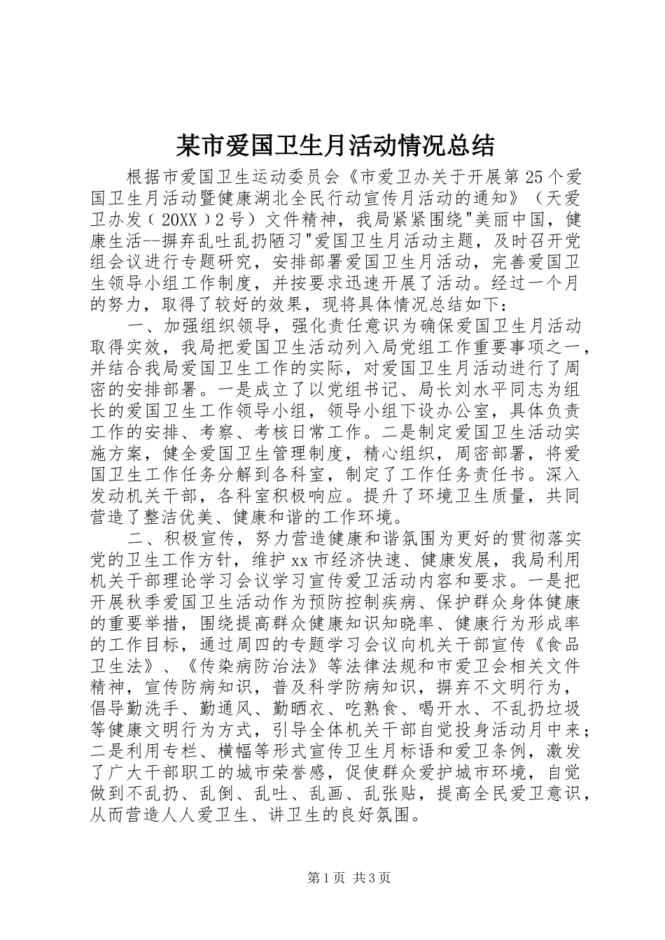 市爱国卫生月活动情况总结_第1页