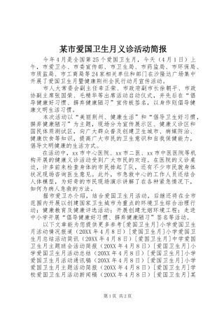 市爱国卫生月义诊活动简报