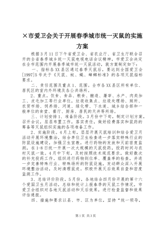 市爱卫会关于开展春季城市统一灭鼠的实施方案
