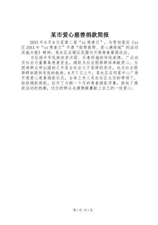 市爱心慈善捐款简报