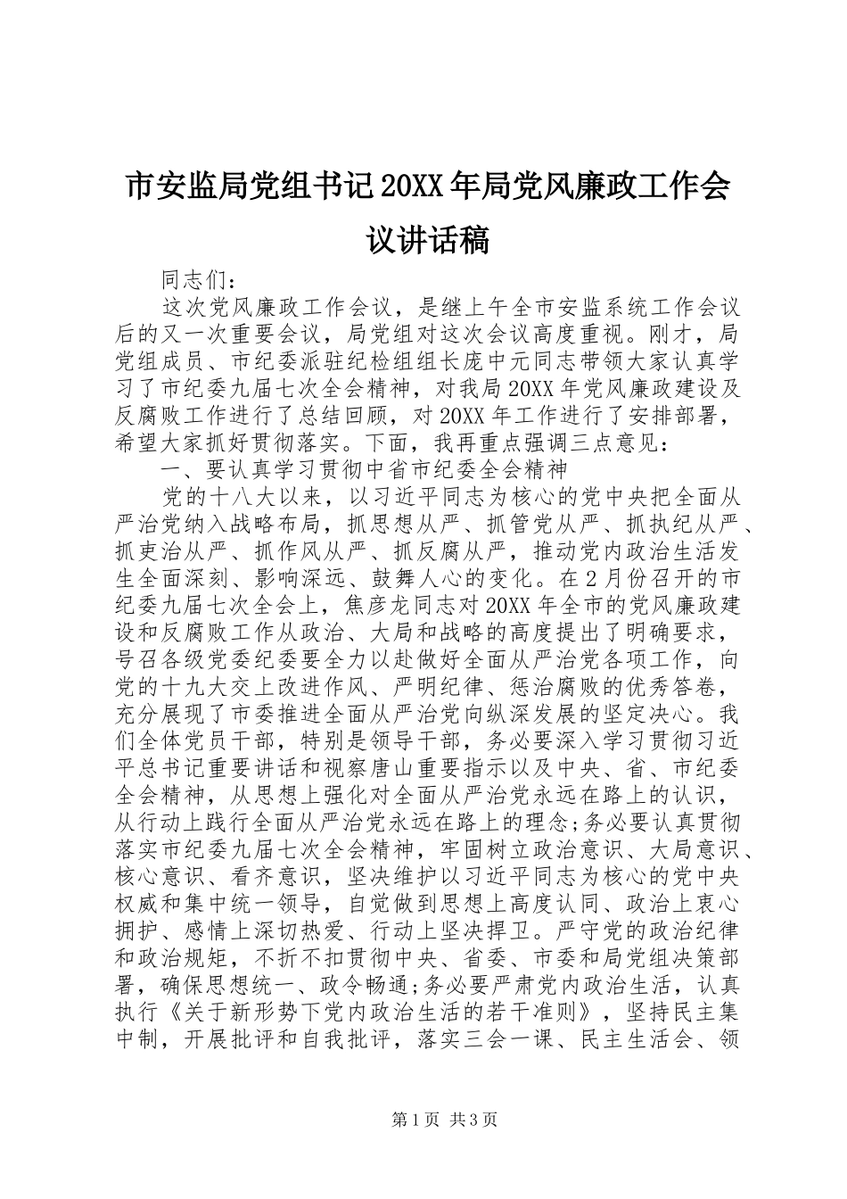 市安监局党组书记局党风廉政工作会议致辞稿_第1页