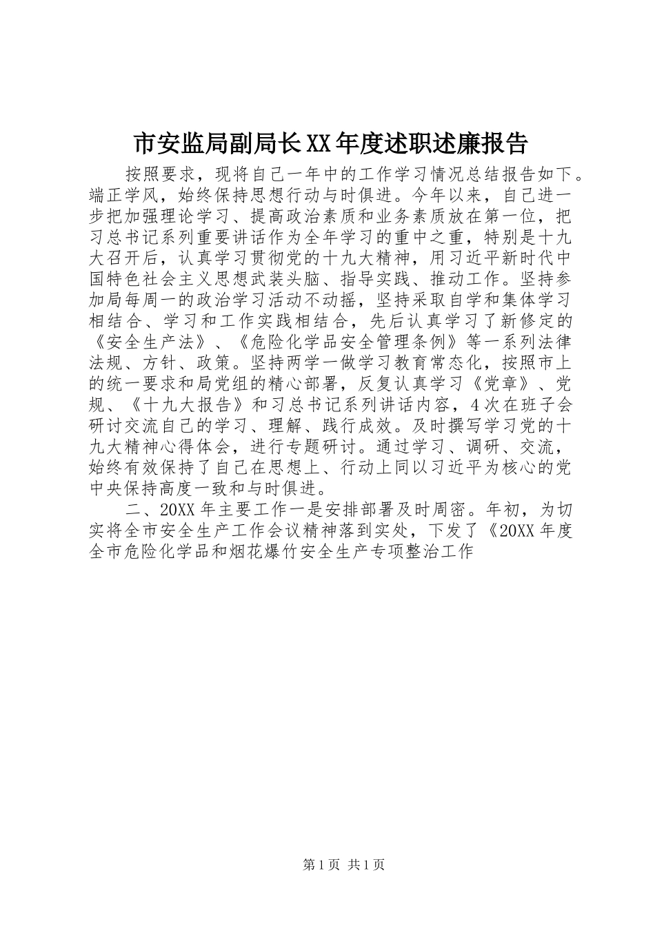 市安监局副局长年度述职述廉报告_第1页