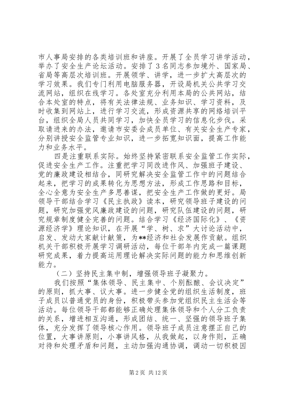 市安监局领导班子履职和党风廉政建设情况汇报材料党风廉洁建设约谈汇报材料_第2页