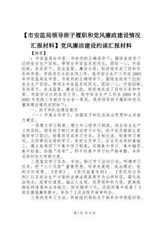 市安监局领导班子履职和党风廉政建设情况汇报材料党风廉洁建设约谈汇报材料