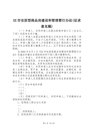 市安居型商品房建设和管理暂行办法征求意见稿