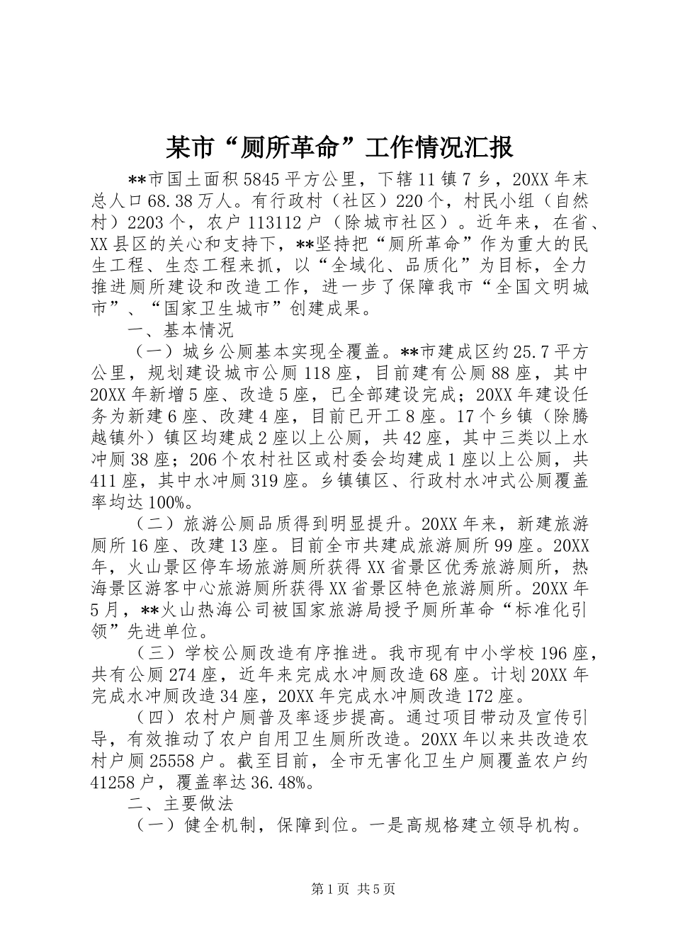 市厕所革命工作情况汇报_第1页