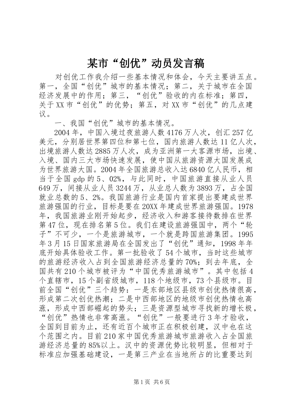 市创优动员讲话稿_第1页
