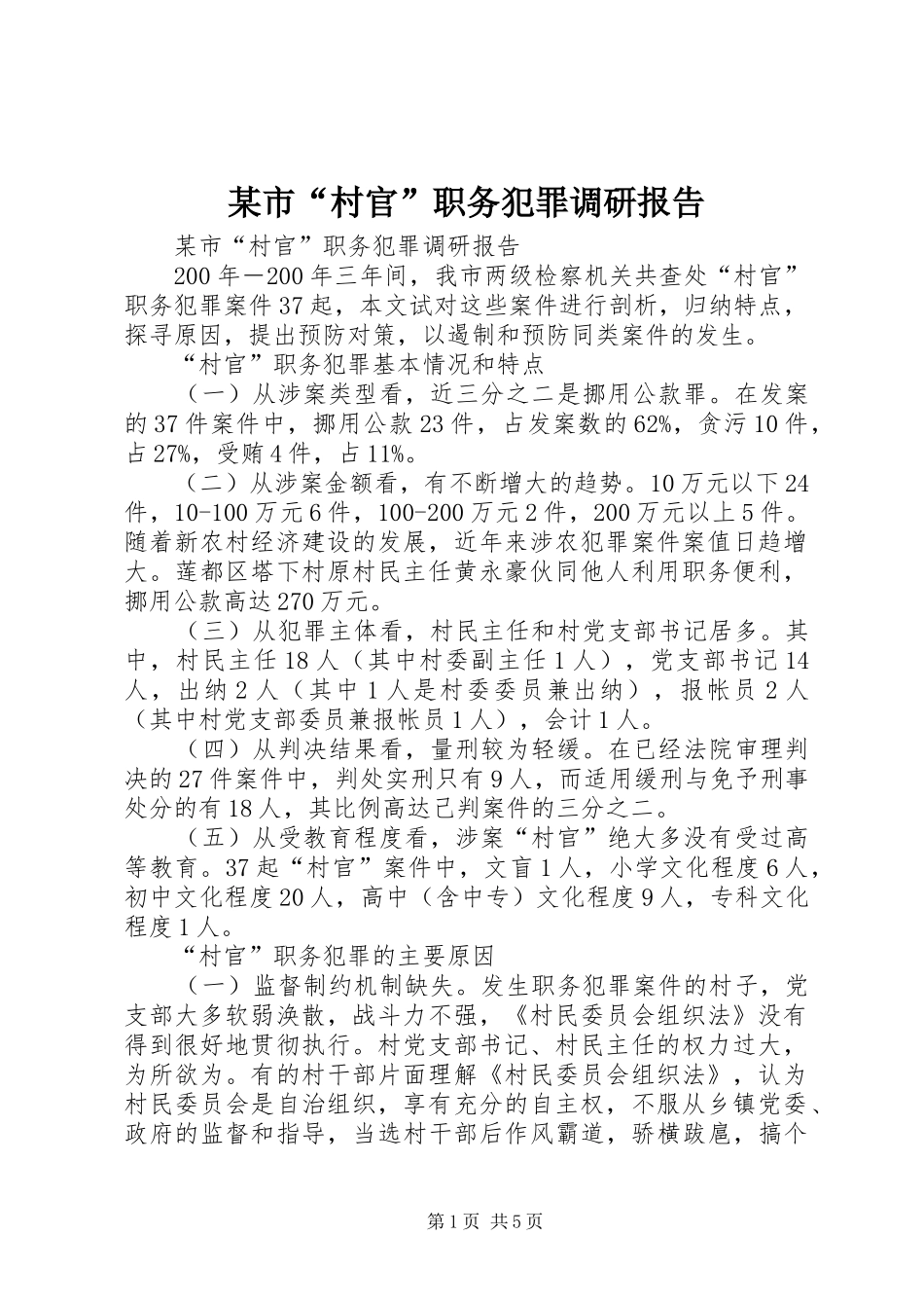 市村官职务犯罪调研报告_第1页