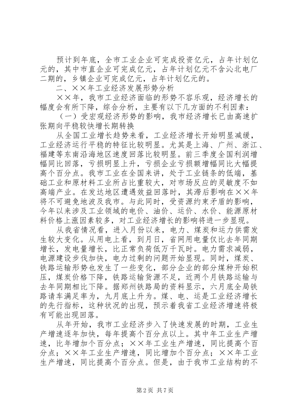 市工业经济发展总结工作安排_第2页