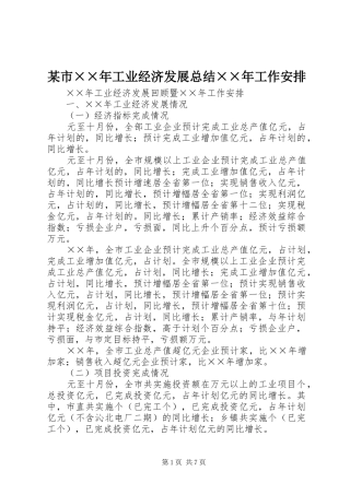 市工业经济发展总结工作安排