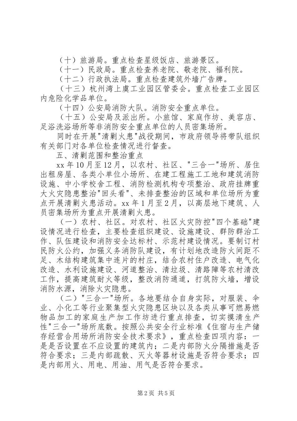 市清剿火患工作方案_第2页