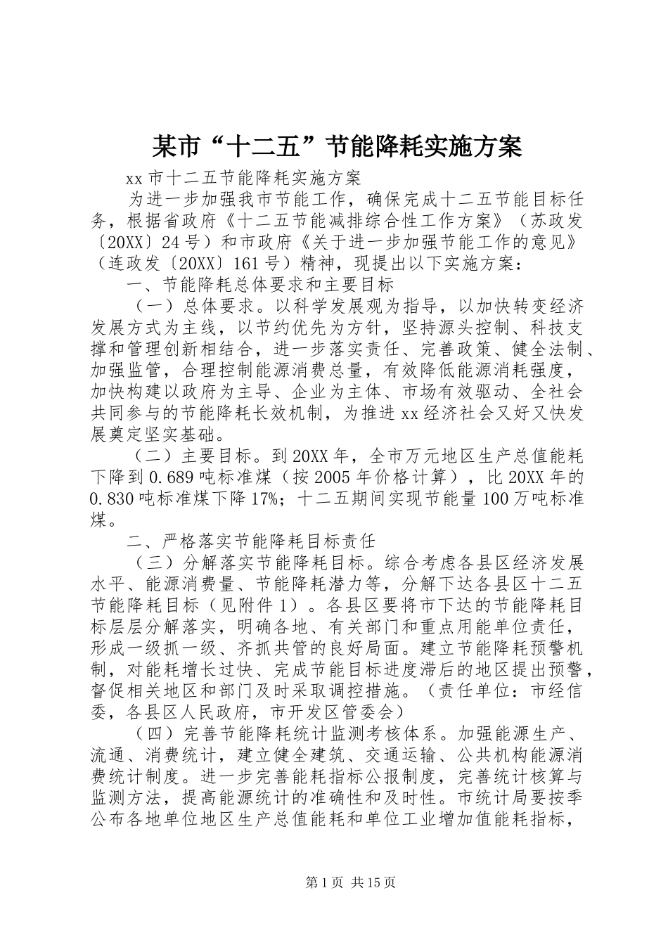 市十二五节能降耗实施方案_第1页