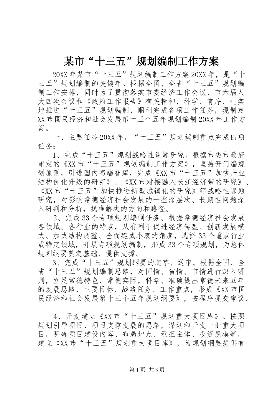 市十三五规划编制工作方案_第1页