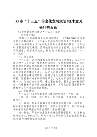 市十三五信息化发展规划征求意见稿共五篇