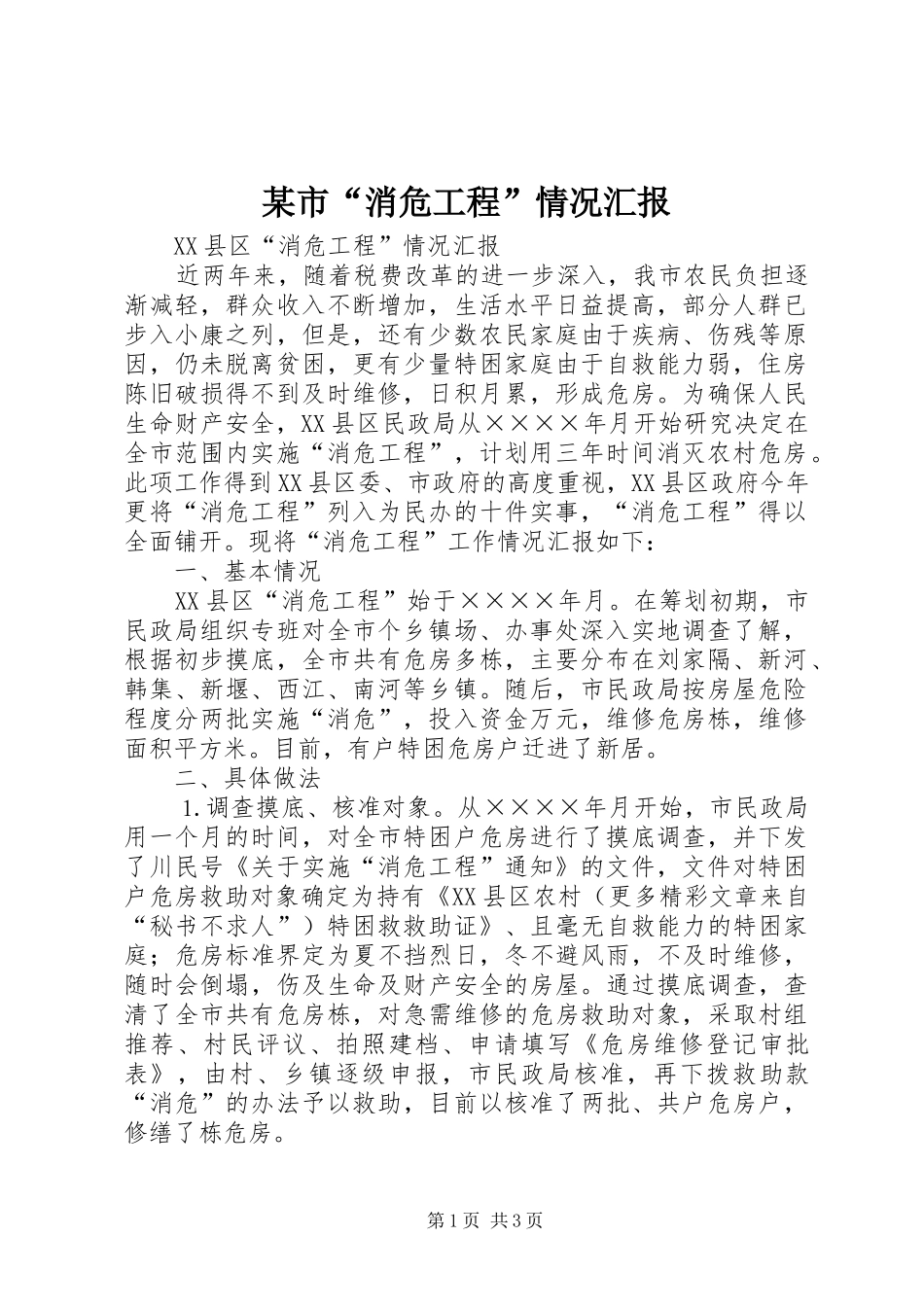 市消危工程情况汇报_第1页