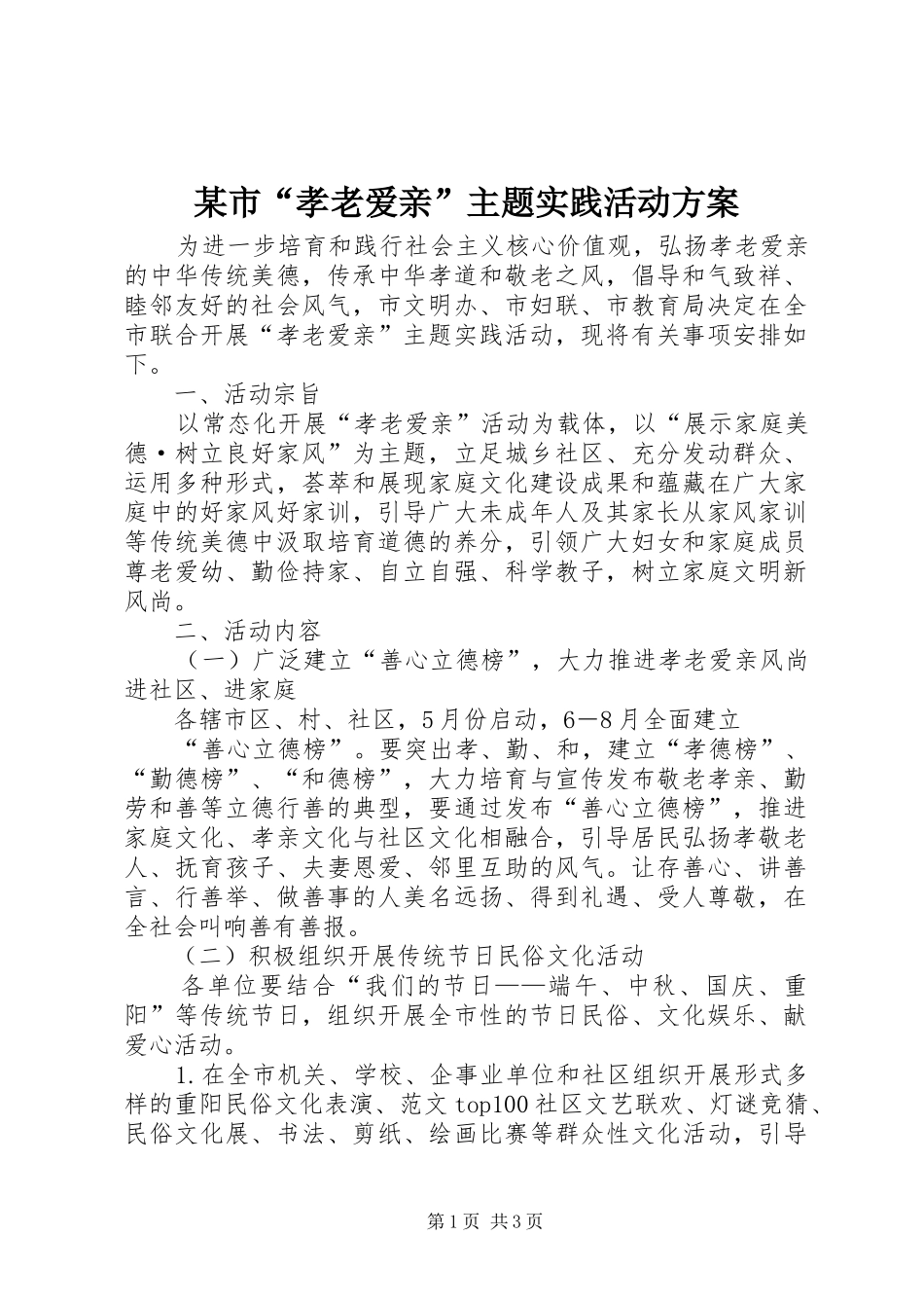 市孝老爱亲主题实践活动方案_第1页
