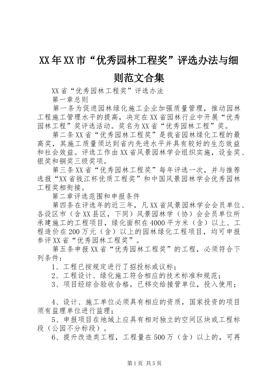 市优秀园林工程奖评选办法与细则范文合集_第1页