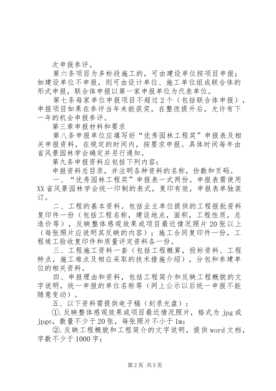 市优秀园林工程奖评选办法与细则范文合集_第2页