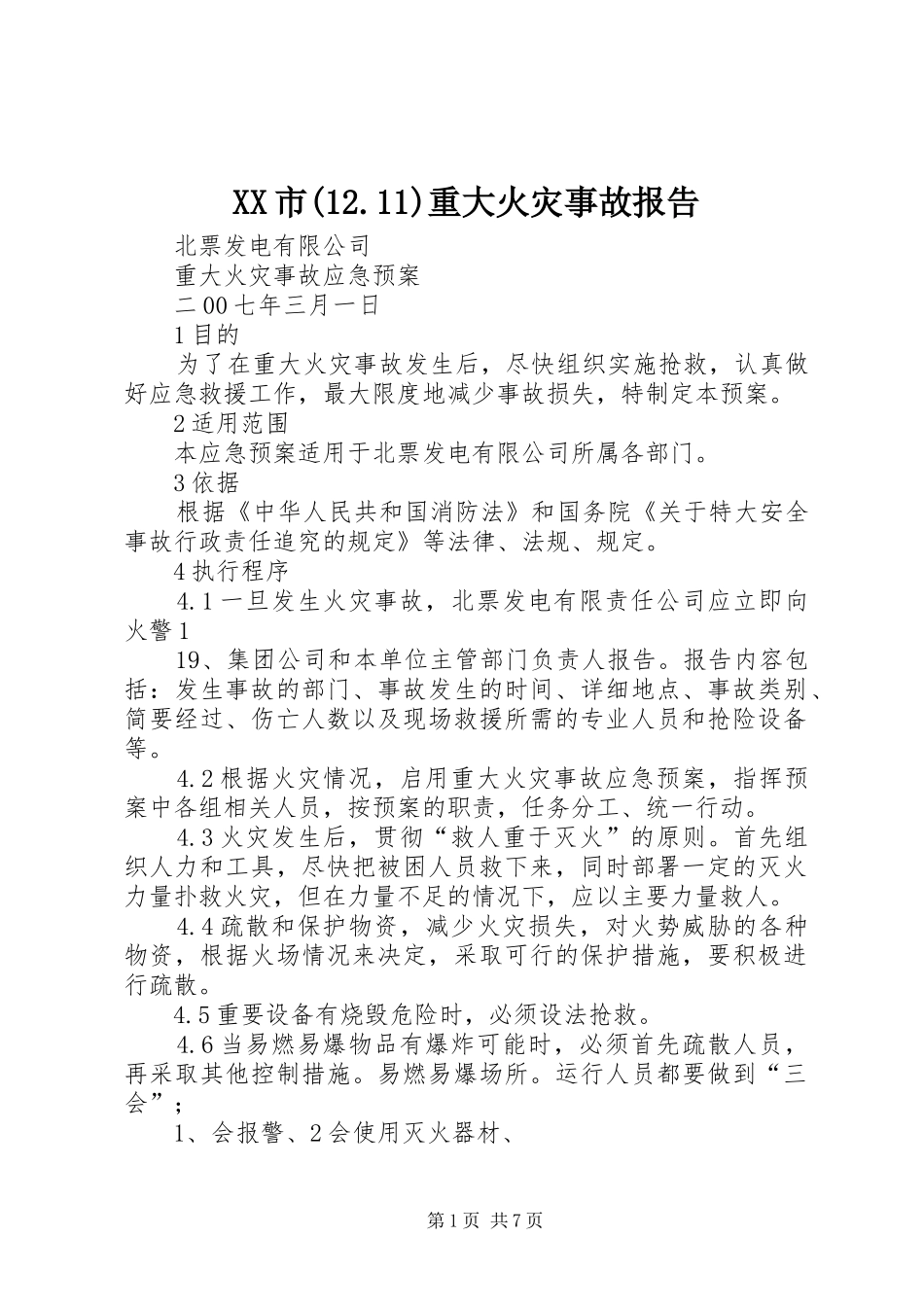 市重大火灾事故报告_第1页