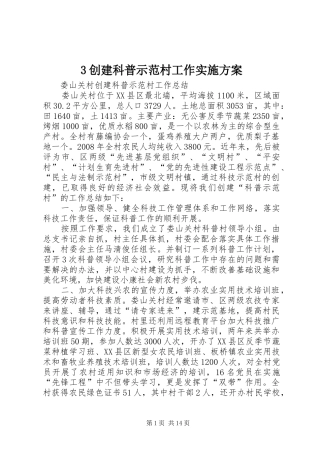 创建科普示范村工作实施方案