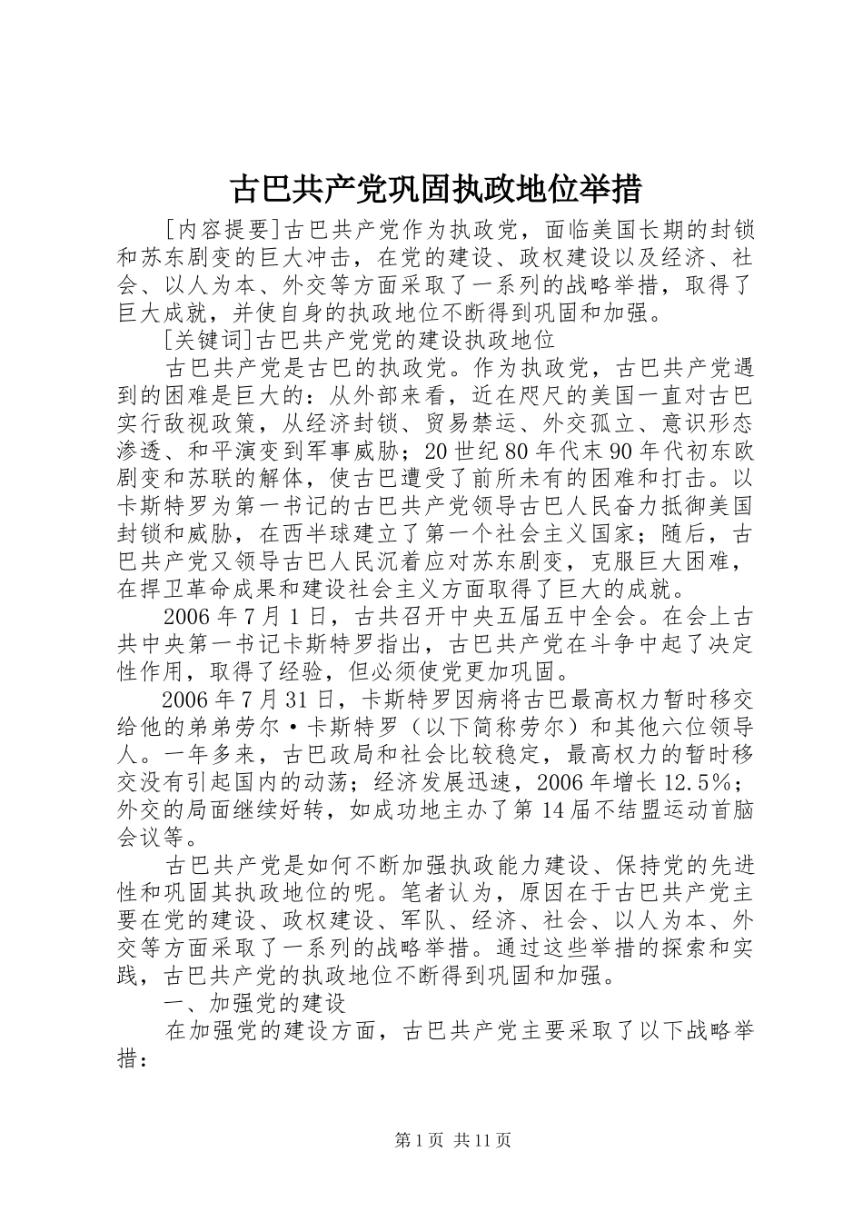 古巴共产党巩固执政地位举措_第1页