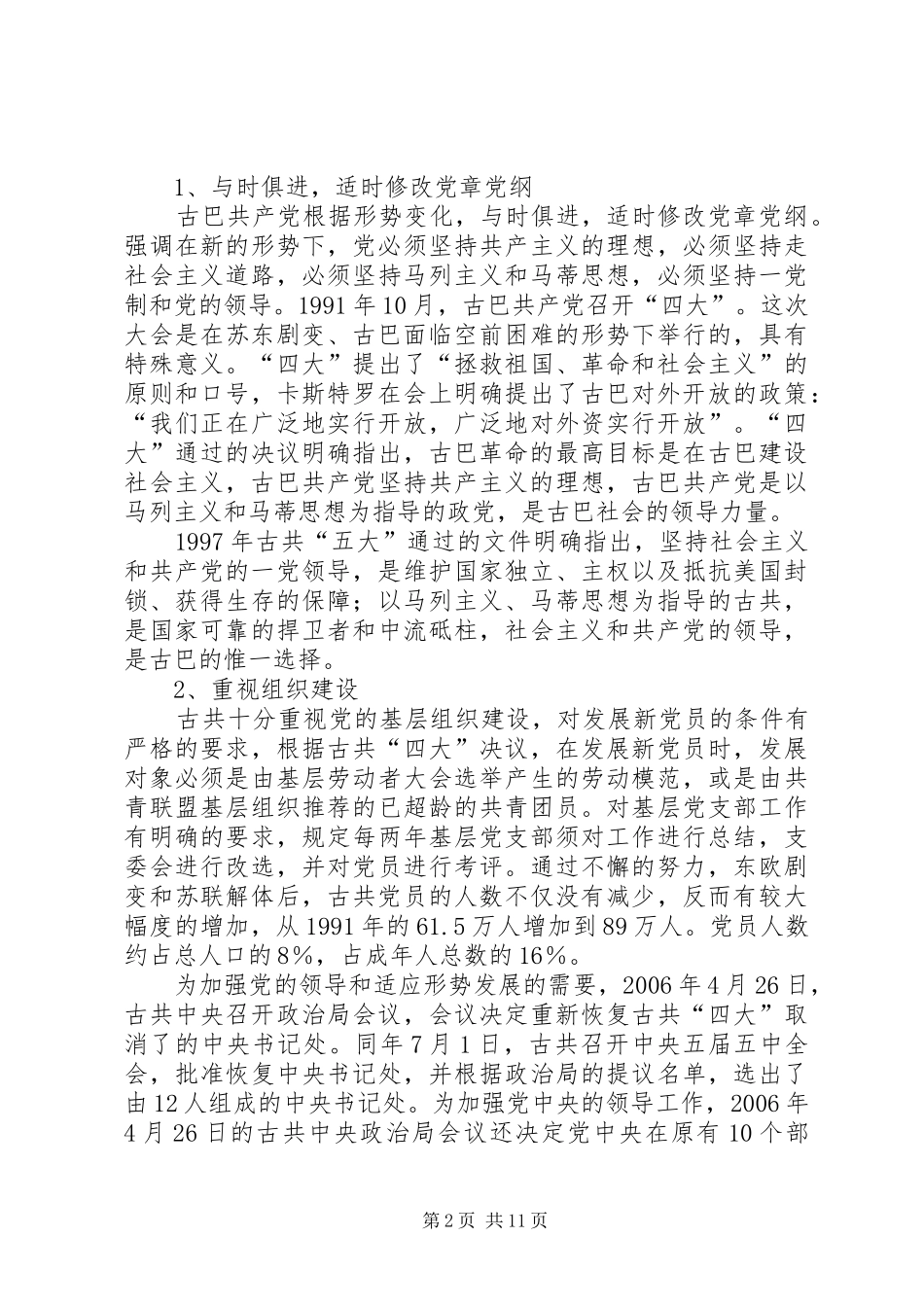古巴共产党巩固执政地位举措_第2页