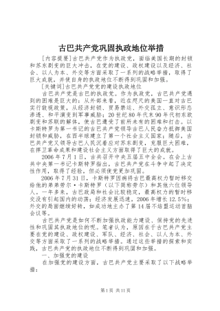 古巴共产党巩固执政地位举措