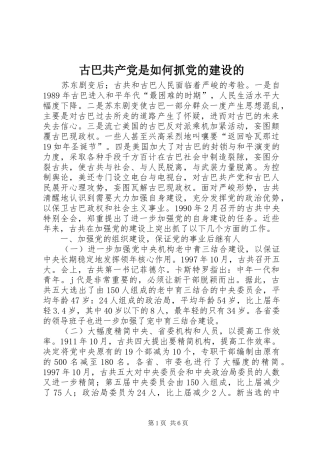 古巴共产党是如何抓党的建设的