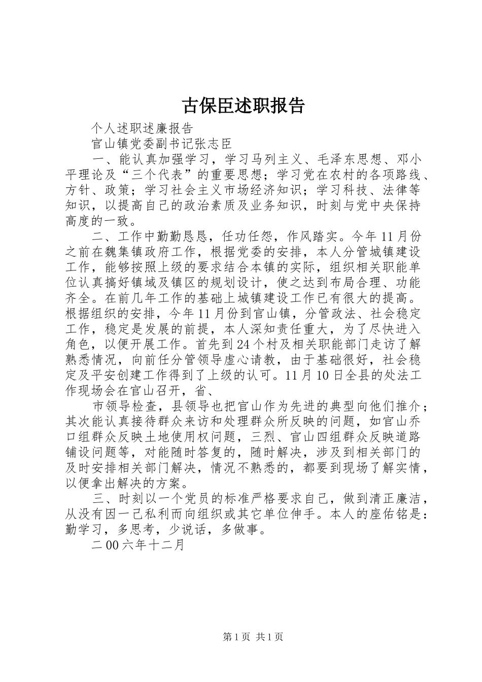 古保臣述职报告_第1页