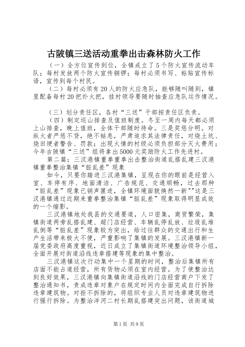 古陂镇三送活动重拳出击森林防火工作_第1页