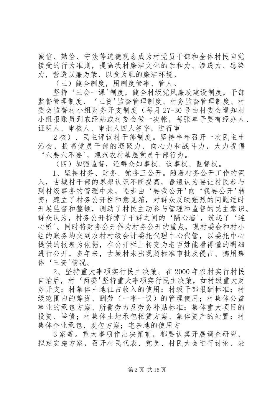 古城村委会党风廉政建设汇报材料_第2页