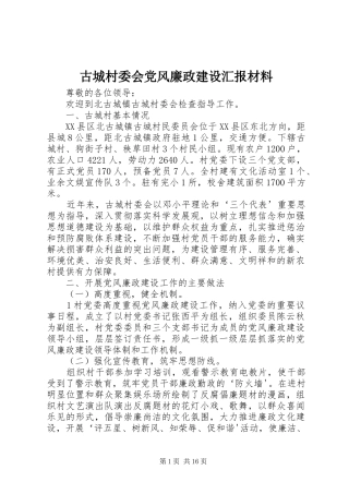 古城村委会党风廉政建设汇报材料