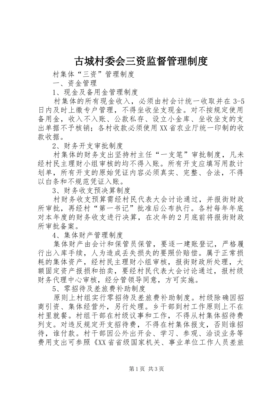 古城村委会三资监督管理制度_第1页