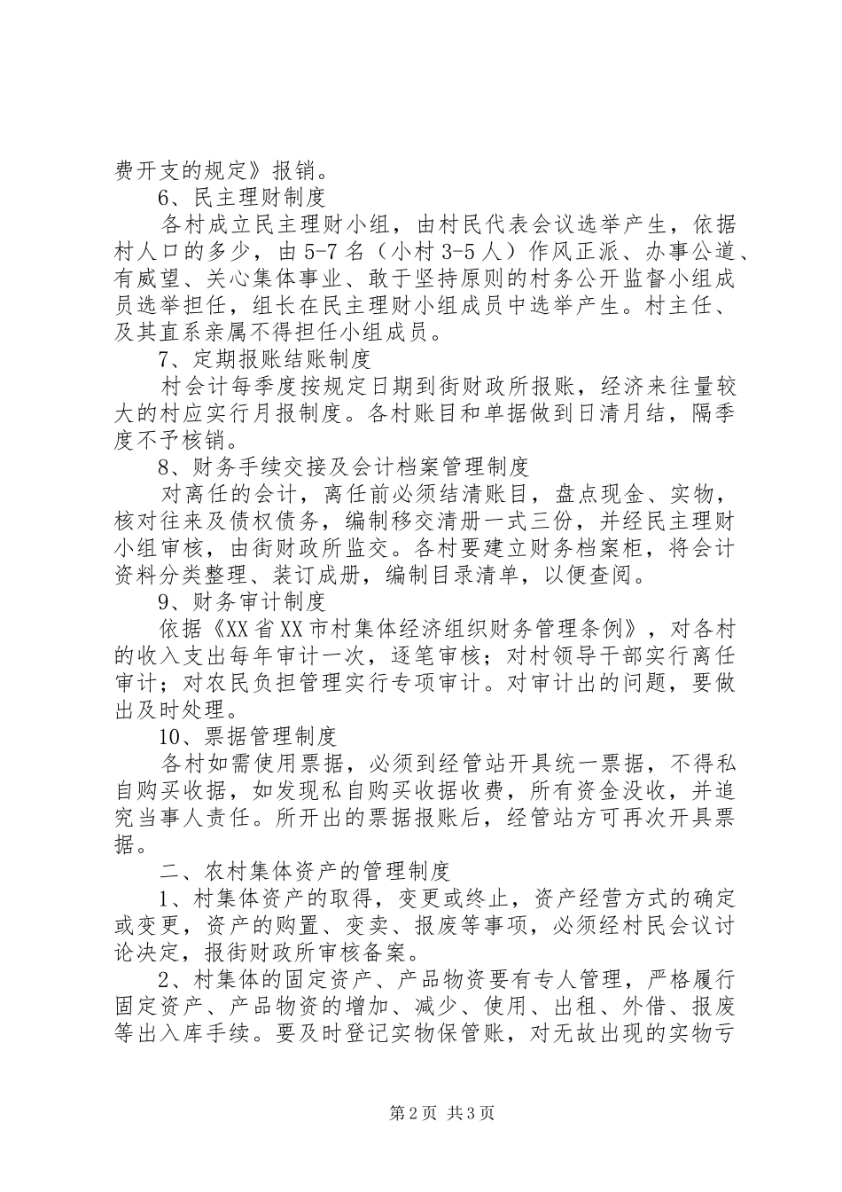 古城村委会三资监督管理制度_第2页