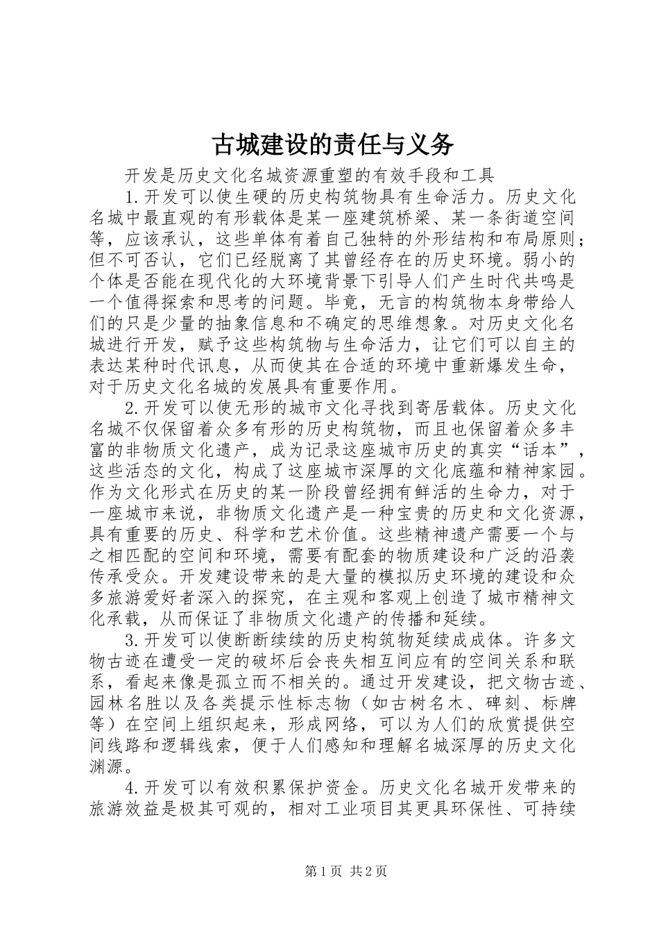 古城建设的责任与义务_第1页