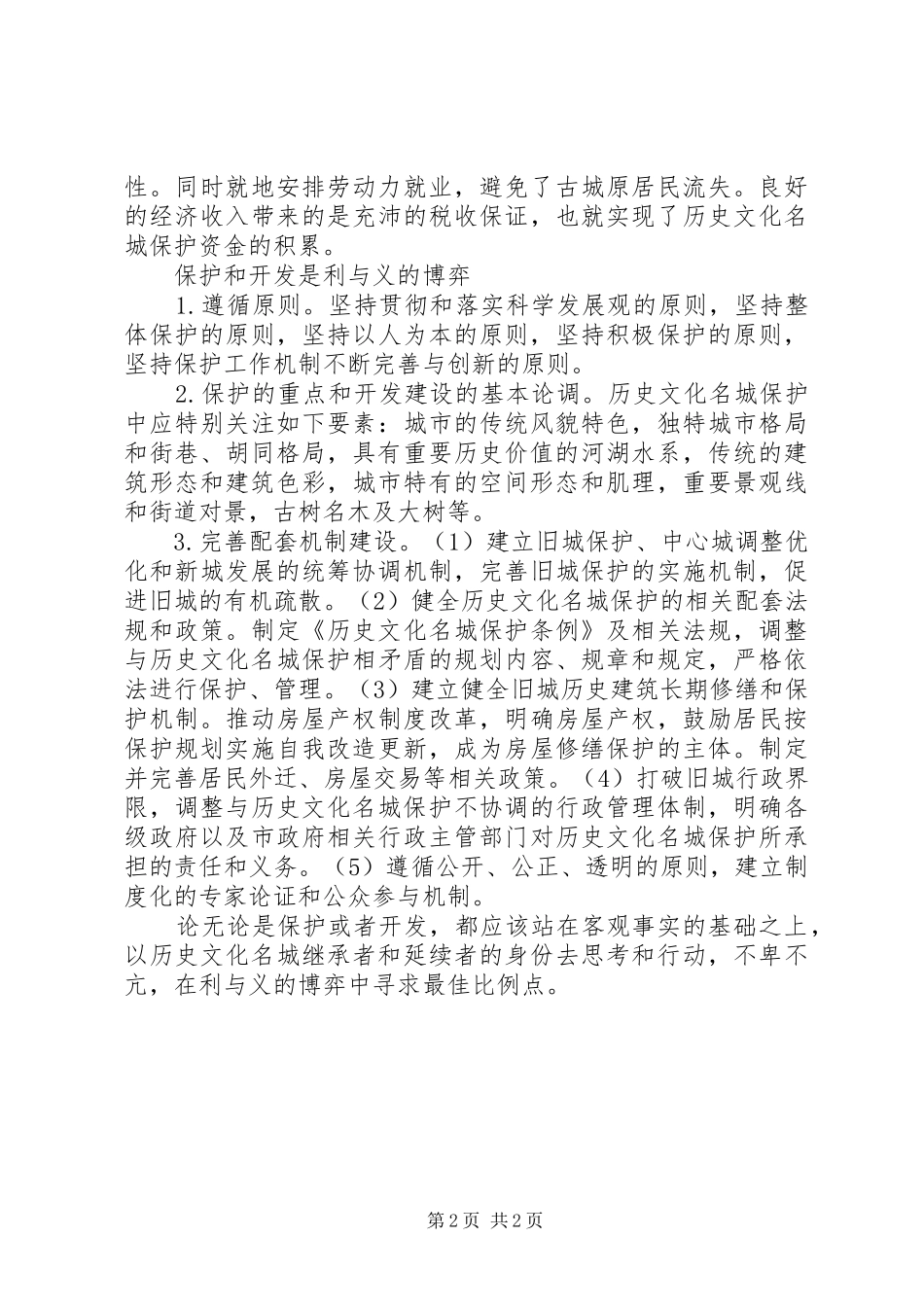 古城建设的责任与义务_第2页