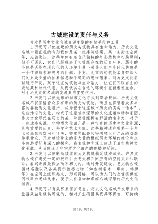 古城建设的责任与义务