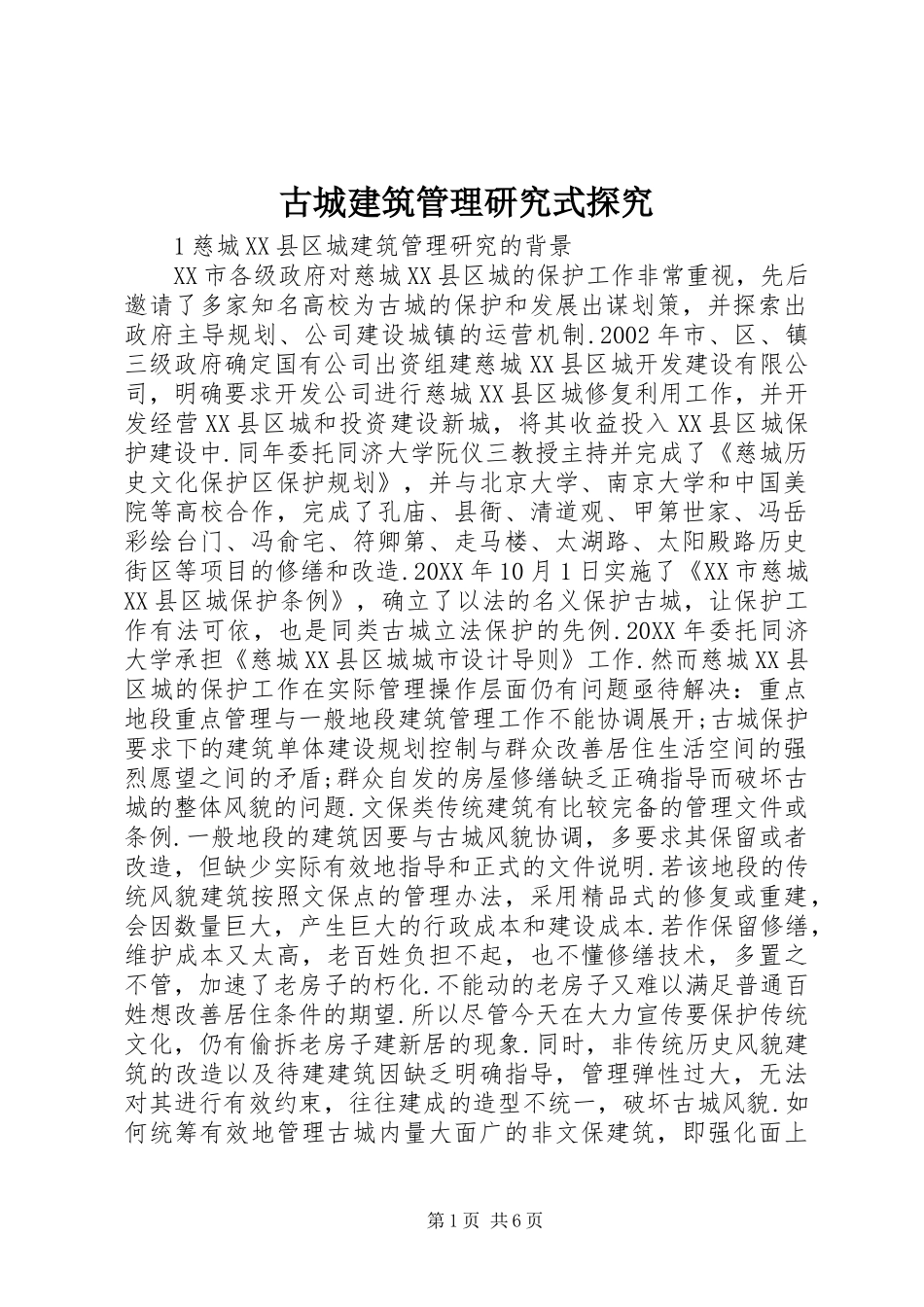 古城建筑管理研究式探究_第1页