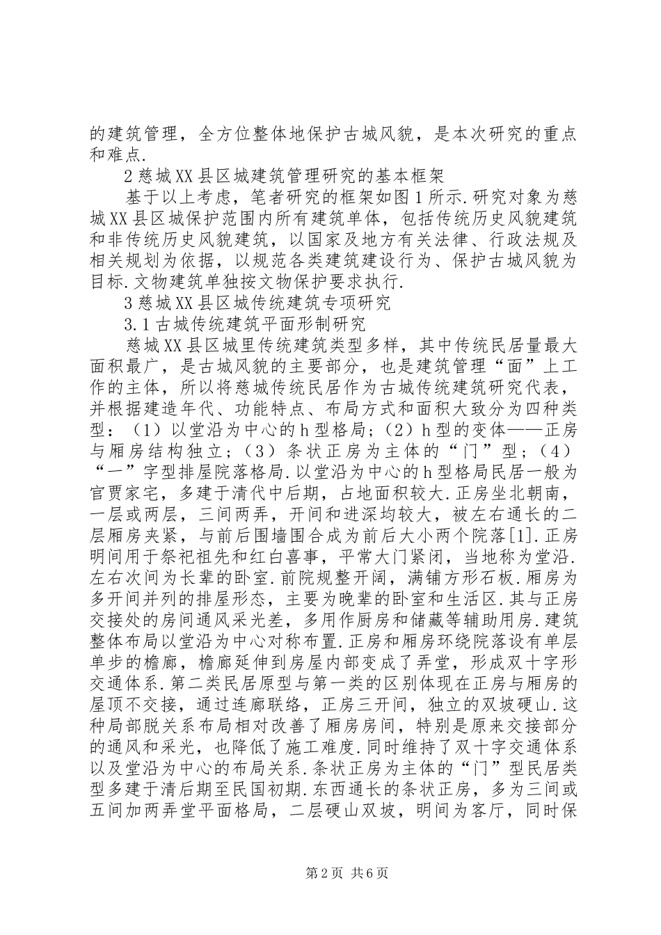 古城建筑管理研究式探究_第2页