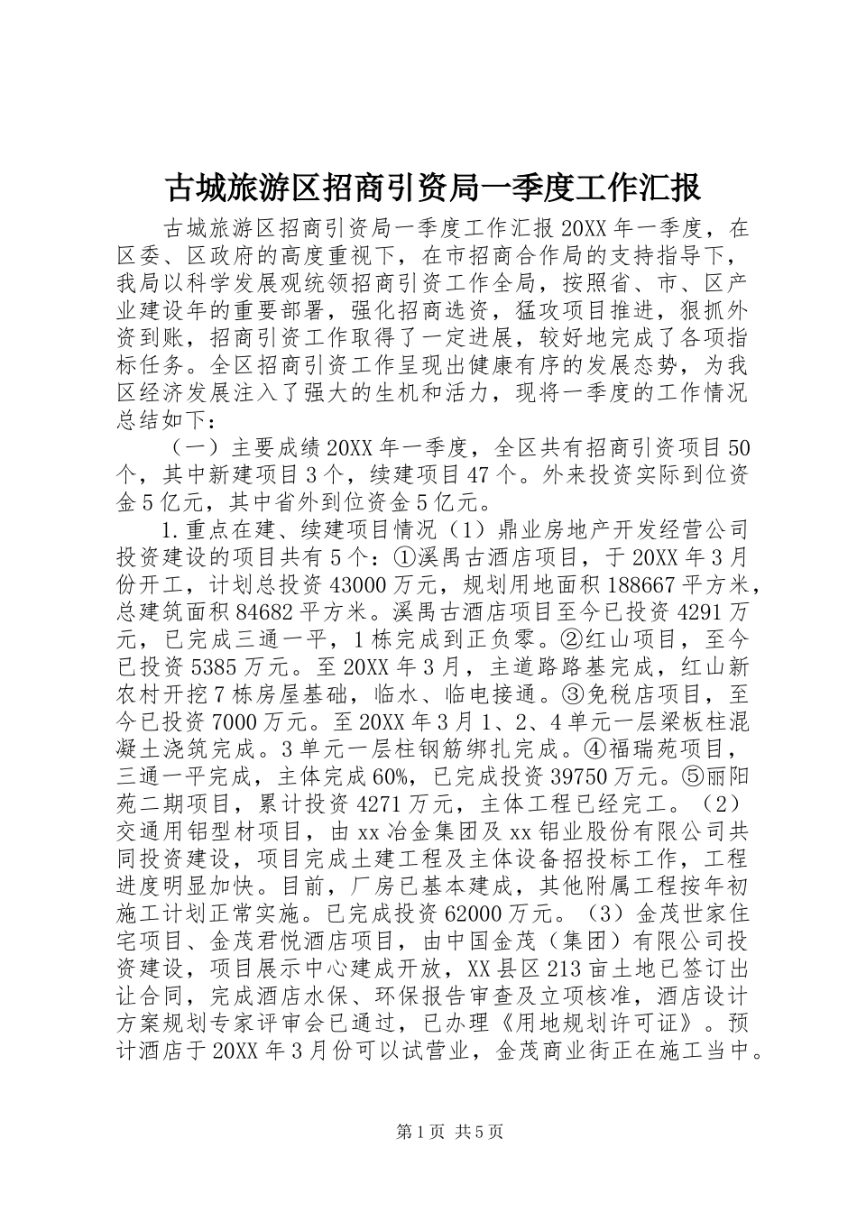 古城旅游区招商引资局一季度工作汇报_第1页