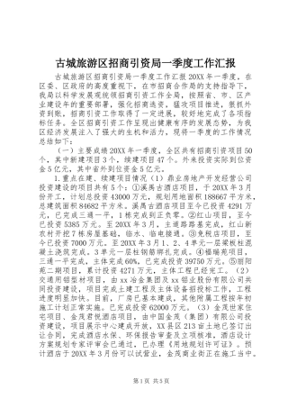 古城旅游区招商引资局一季度工作汇报